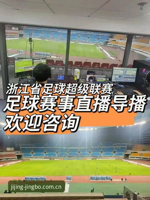 竞博体育赛事直播哪个好 5个关键维度告诉你竞博体育赛事直播哪个好