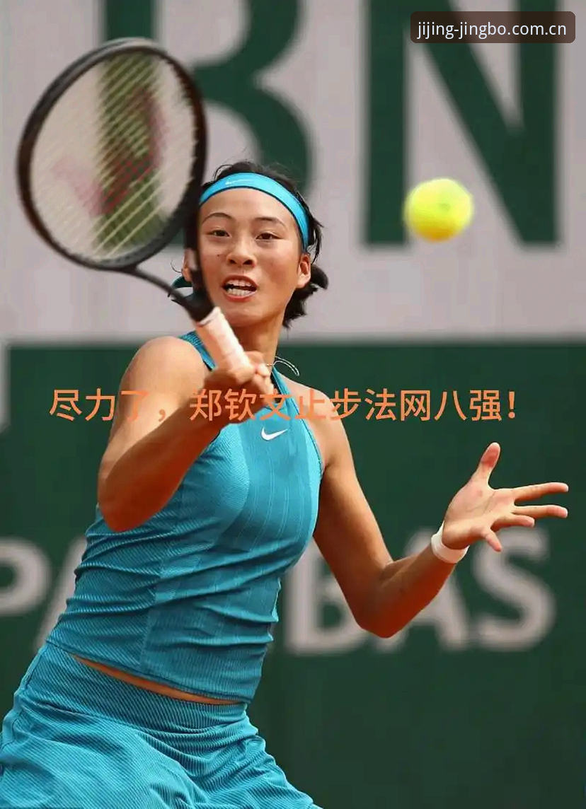 竞博注册登录 郑钦文法网保分压力有多大?非种子选手如何突围八强?