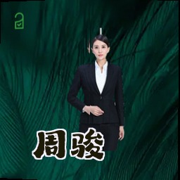 周骏